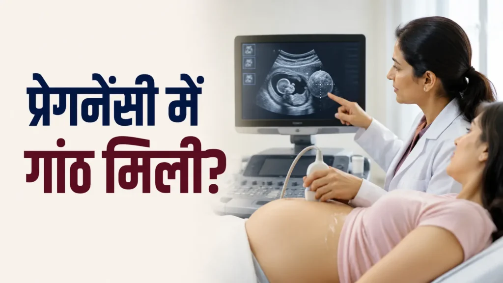 Scenario 3 प्रेगनेंसी में ultrasound में गांठ पता चली, अब क्या होगा