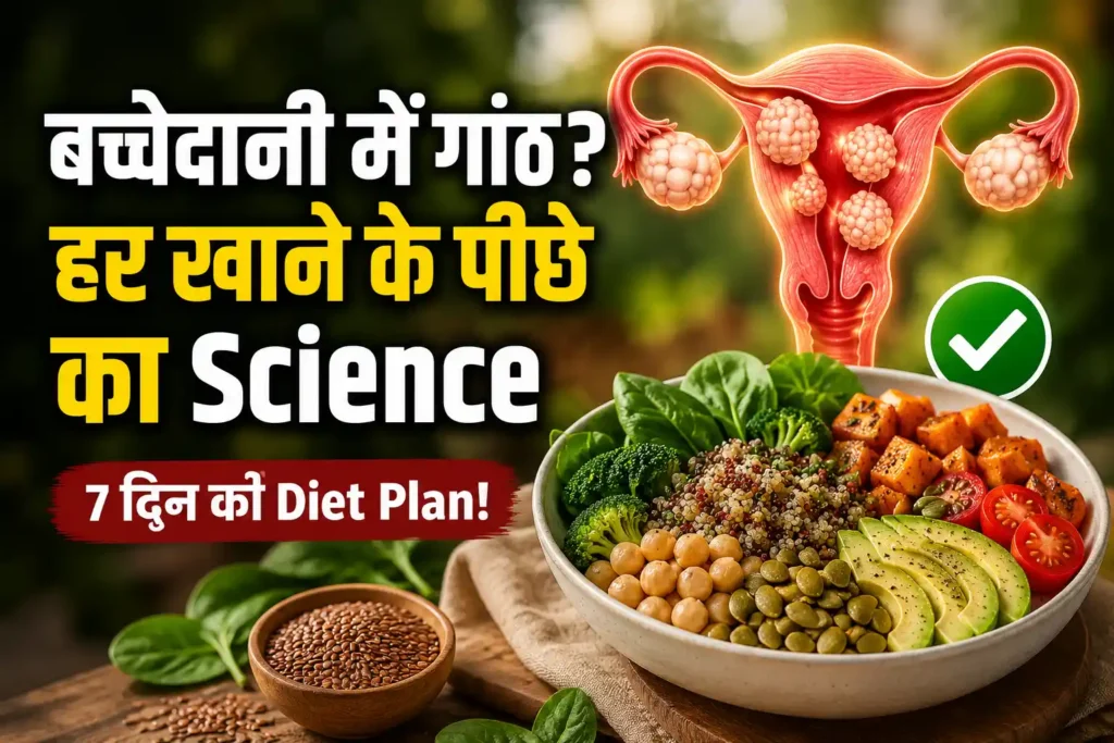 बच्चेदानी में गांठ हो तो क्या खाना चाहिए हर खाने के पीछे का Science और 7 दिन का Diet Plan